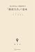 社会学および経済学の「価値自由」の意味 (創文社オンデマンド叢書)