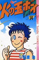 火の玉ボーイ(14)完 (少年サンデーコミックス)