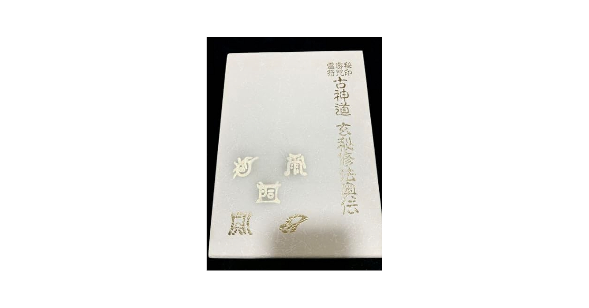 Amazon.co.jp: ！大宮司朗 秘印密咒霊符 古神道玄秘修法奥伝