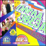  Various Artists. Parad zvezd na Russkom radio. 120 khitov (mp3) [Парад звезд на Русском радио. 120 хитов (mp3)] [MP3 CD]
