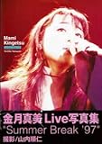 帯付金月真美 Live写真集 Summer Break97 ときめきメモリアル 赤坂BLITZ 大阪WOHOL 渋谷ON AIR EAST