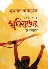Sera Pach Muktijudher Uponyas      Hardcover – January 1, 2017