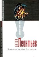 Закат созвездия Близнецов 5699073000 Book Cover