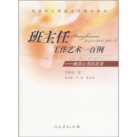 Paperback Art teacher working one hundred cases - touch the soul of the footsteps (national primary and secondary teacher training with the book)(Chinese Edition) Book