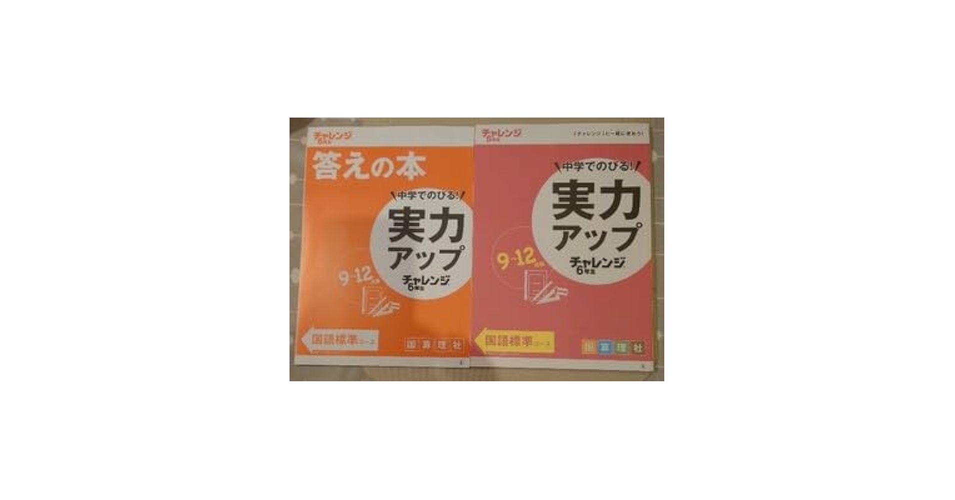 Amazon.co.jp: 実力アップチャレンジ6年生 国算理社 9 ～12月版