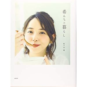 希んちの暮らし" 