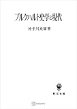 ブルクハルト史学と現代 (創文社オンデマンド叢書)