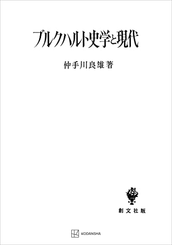 ブルクハルト史学と現代 (創文社オンデマンド叢書)