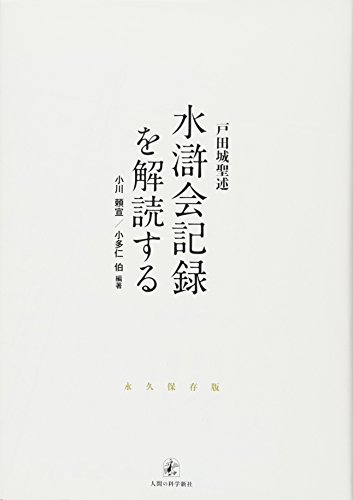 戸田城聖述水滸会記録を解読する
