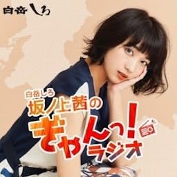 『白岳しろ 坂ノ上茜のぎゃんっ！ラジオ』のカバーアート