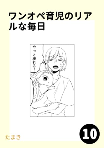 ワンオペ育児のリアルな毎日10