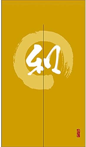 2枚セット のれん 暖簾 和 漢字 贈呈 円相図に筆文字 手書き からし色 カーテン 受注生産 宅配便 タペストリー 目隠し Tnr 04 間仕切り 背景幕