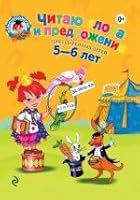 Chitayu slova i predlozheniya. Dlya odarennyh detey 5-6 let 5699624058 Book Cover