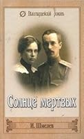 Solntse mertvykh 5953318723 Book Cover