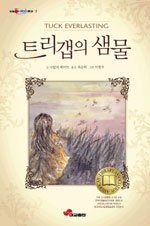 Tuck Everlasting (Korean Edition) 트리갭의 샘물