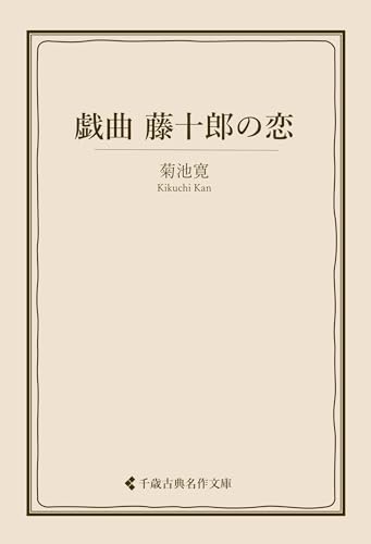 戯曲 藤十郎の恋 菊池寛集 (古典名作文庫)