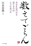 数えてごらん　幸せを見つける道しるべはここにあった