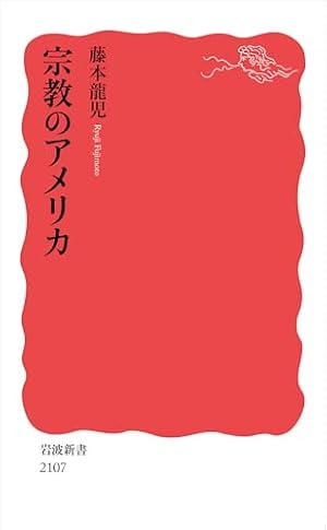 ブックカバー 宗教のアメリカ (岩波新書 新赤版 2107)