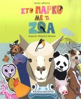 Paperback sto parko me ta zoa / st? p???? µe ta ??a [Greek] Book