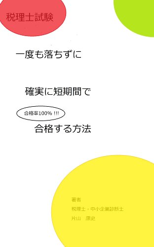 本の税理士試験 一度も落ちずに短期間で確実に合格する方法 Kindle版の表紙