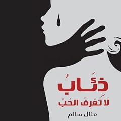 ذئاب لا تعرف الحب cover art