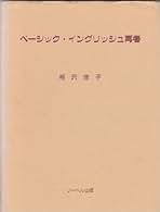 ベーシック・イングリッシュ再考/リーベル出版/相沢佳子