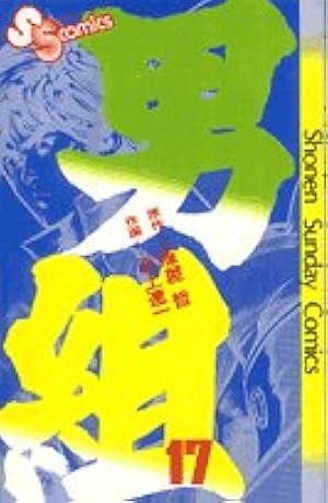 男組　全14巻初版本　アニメ　サンデーまんが【文庫版】池上遼一　雁屋哲 Amazon.co.jp: 男組（14） (少年サンデーコミックス) 電子書籍: 池上