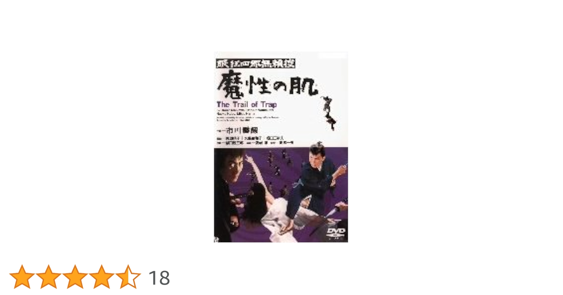 眠狂四郎無頼控 魔性の肌 [DVD] Amazon.co.jp: 眠狂四郎無頼控 魔性の肌 [DVD] : 市川雷蔵, 成田
