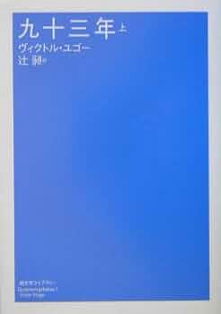 新潮　1994年9月号 九十三年 上 (潮文学ライブラリー) | ヴィクトル・ユゴー |本
