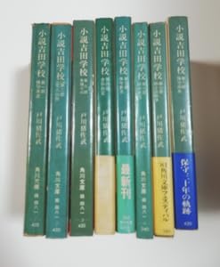 Amazon.co.jp: □□ 角川文庫 小説吉田学校全8巻+党人の群れ全3巻 