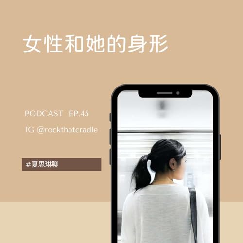 女性和她的身形