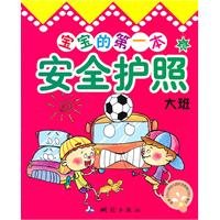 Paperback baby s first safety passport (Taipan) [Paperback ](Chinese Edition) [Chinese] Book