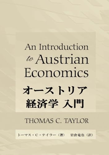 オーストリア経済学入門 (Japanese Edition)