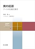 美の起源　アートの行動生物学 共立スマートセレクション