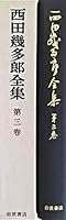 Nishida Kitaro Complete Works <Volume 3> (1988) ISBN: 4000903039 [Japanese Import] 4000903039 Book Cover