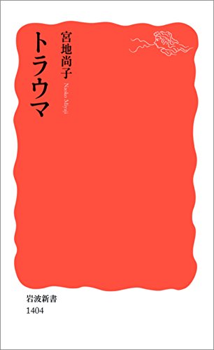 トラウマ (岩波新書) トラウマ (岩波新書)