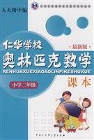 second grade (latest version) Yan Primary School Mathematics Olympiad textbooks 7500069782 Book Cover