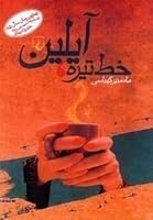 خط تيره آيلين 9643116875 Book Cover