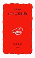 Spectacle of Edo (Iwanami Shoten) (2000) ISBN: 4004306817 [Japanese Import] 4004306817 Book Cover