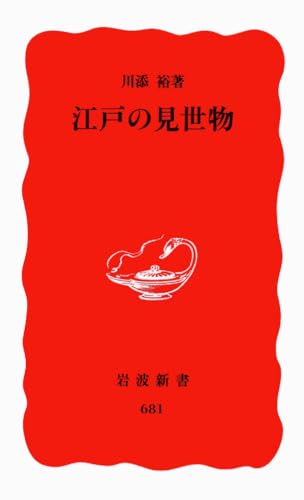 江戸の見世物 (岩波新書 新赤版 681) - 川添 裕