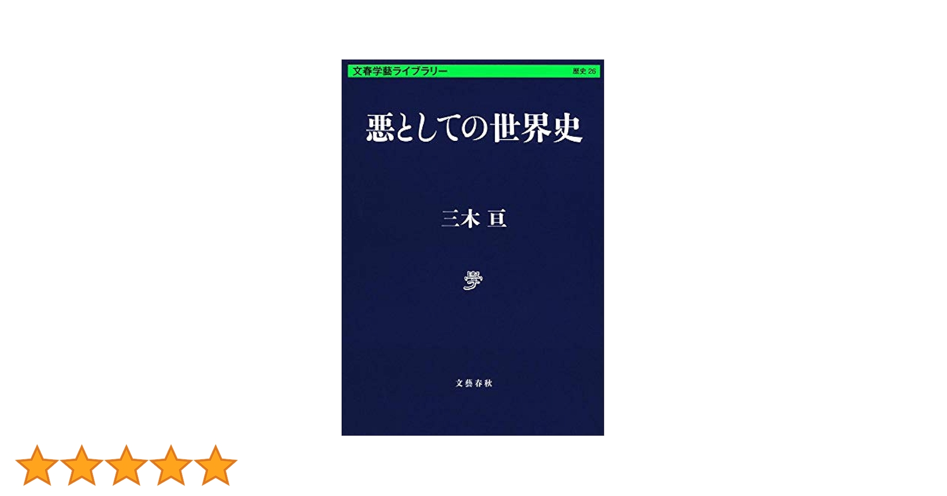三旺ゼミナール　世界史文化史 Amazon.co.jp: 悪としての世界史 (文春学藝ライブラリー 歴史 26