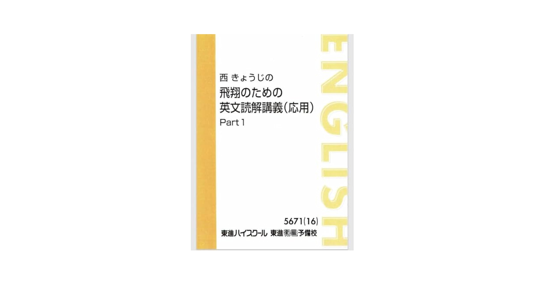 西きょうじ　飛翔のための英文読解（応用）通年セット Amazon.co.jp: 東進 西きょうじの飛翔のための英文読解講義(応用