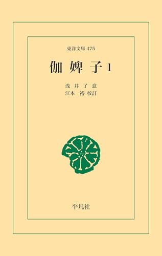 伽婢子 1 (東洋文庫0475)
