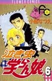 泣き虫学らん娘 (6) (フラワーC)