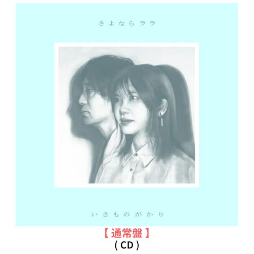 【 先着特典あり ・ 通常盤 】 いきものがかり / [ シングル ] [ さ よ な ら ラ ラ ] (ポストカード) 2026/08/26発売