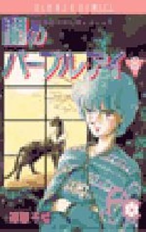 Amazon.co.jp: 闇のパープル・アイ〔小学館文庫〕 (1) (小学館