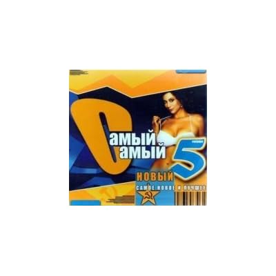 Various Artists. Samyj Samyj. Novyj. Samoe novoe i luchshee 5