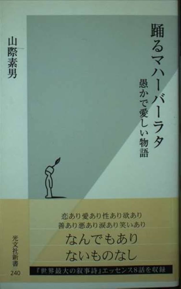 マハーバーラタ　山際素男　全巻　1-9巻 マハーバーラタ 第9巻 馬供犠祭の巻・隠棲の巻・不可思議な棍