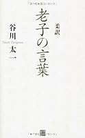 Juyaku Roshi No Kotoba in Japanese 4766785444 Book Cover