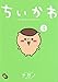ちいかわ なんか小さくてかわいいやつ(4) (ワイドKC)